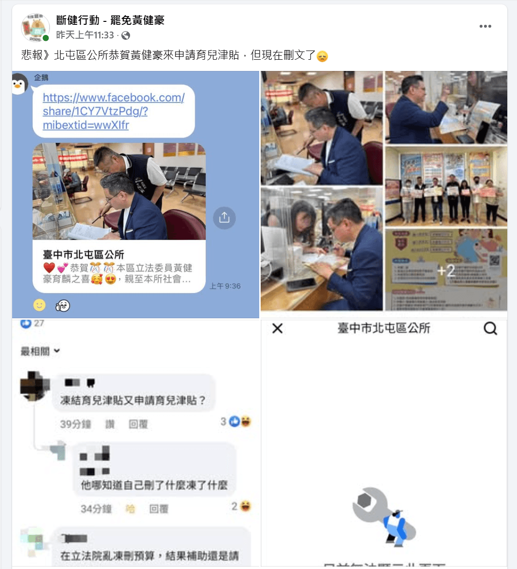 北屯區公所已將黃健豪申請育兒津貼的文章刪除。（翻攝自斷健行動-罷免黃健豪臉書粉專）