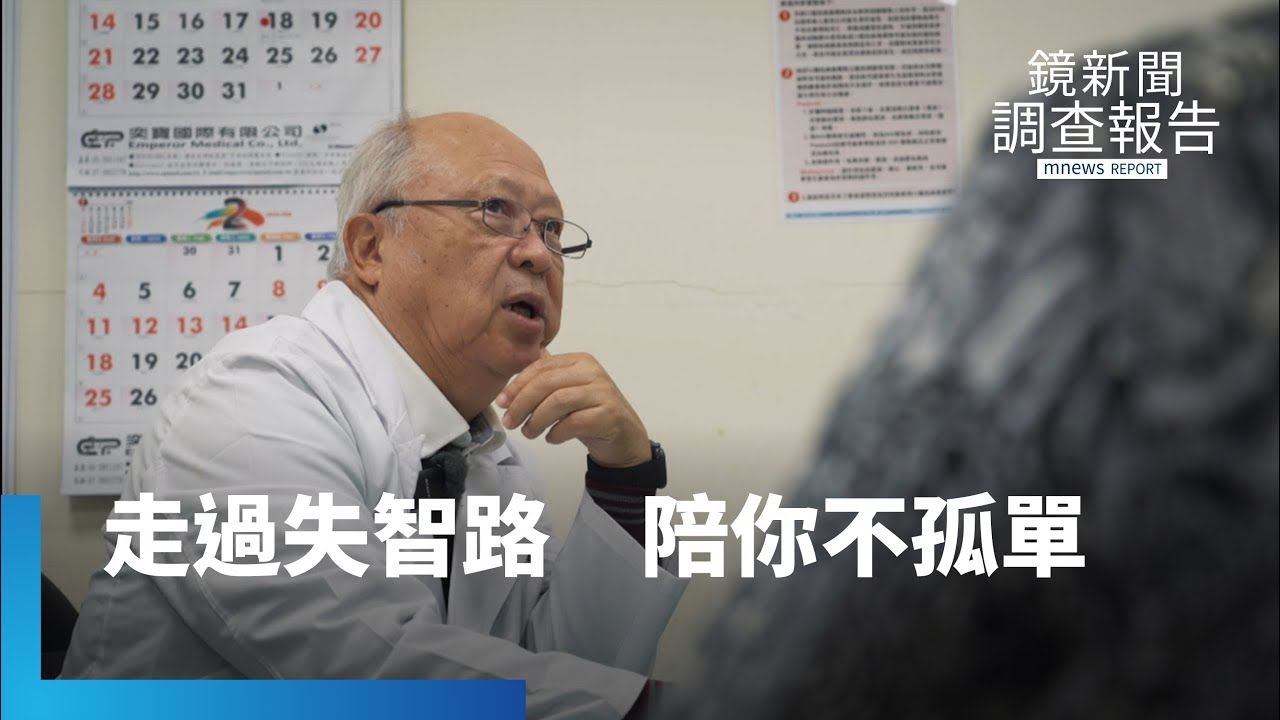 曹爸醫師不退休　設互助家庭陪伴　陪你走失智路　家屬淚中有光｜銀白色的守護