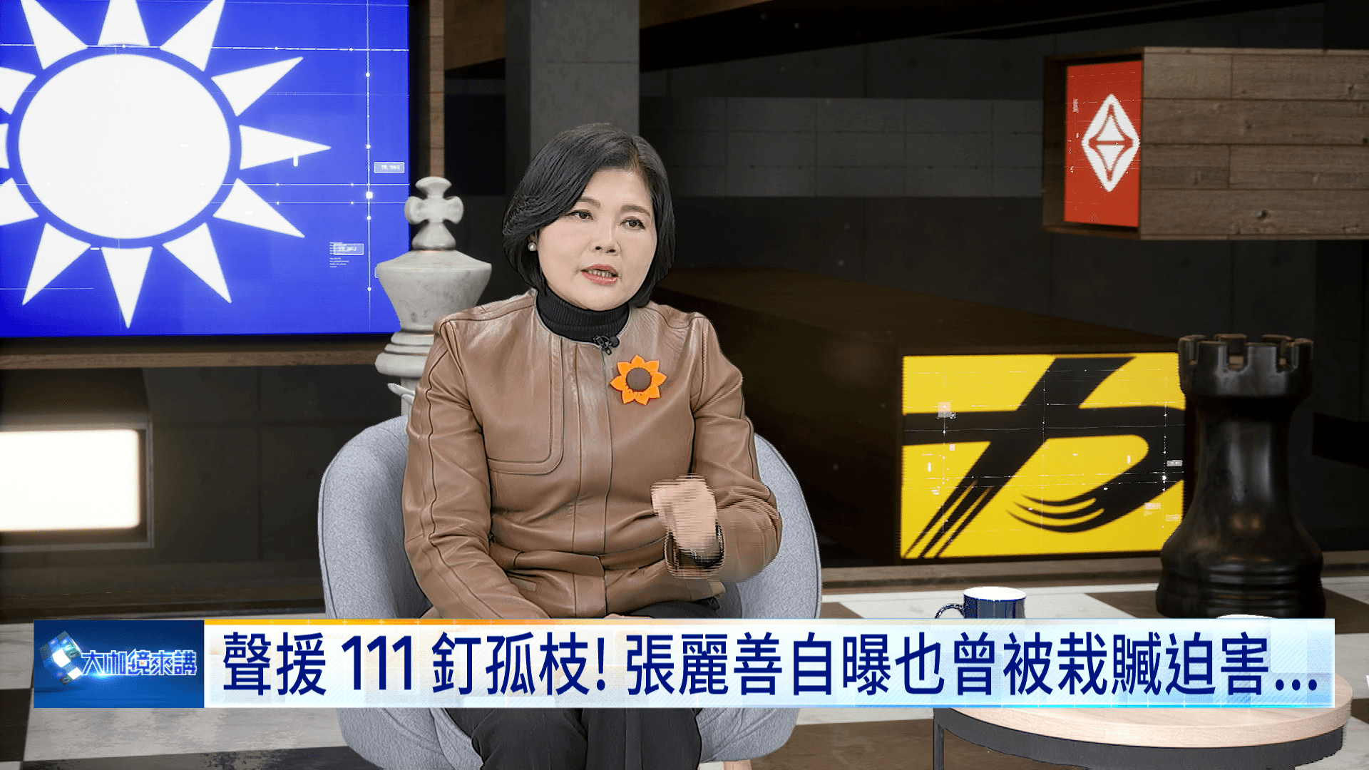 憂罷免內耗警示賴：2026搞不好會輸更慘！《大咖鏡來講》專訪張麗善