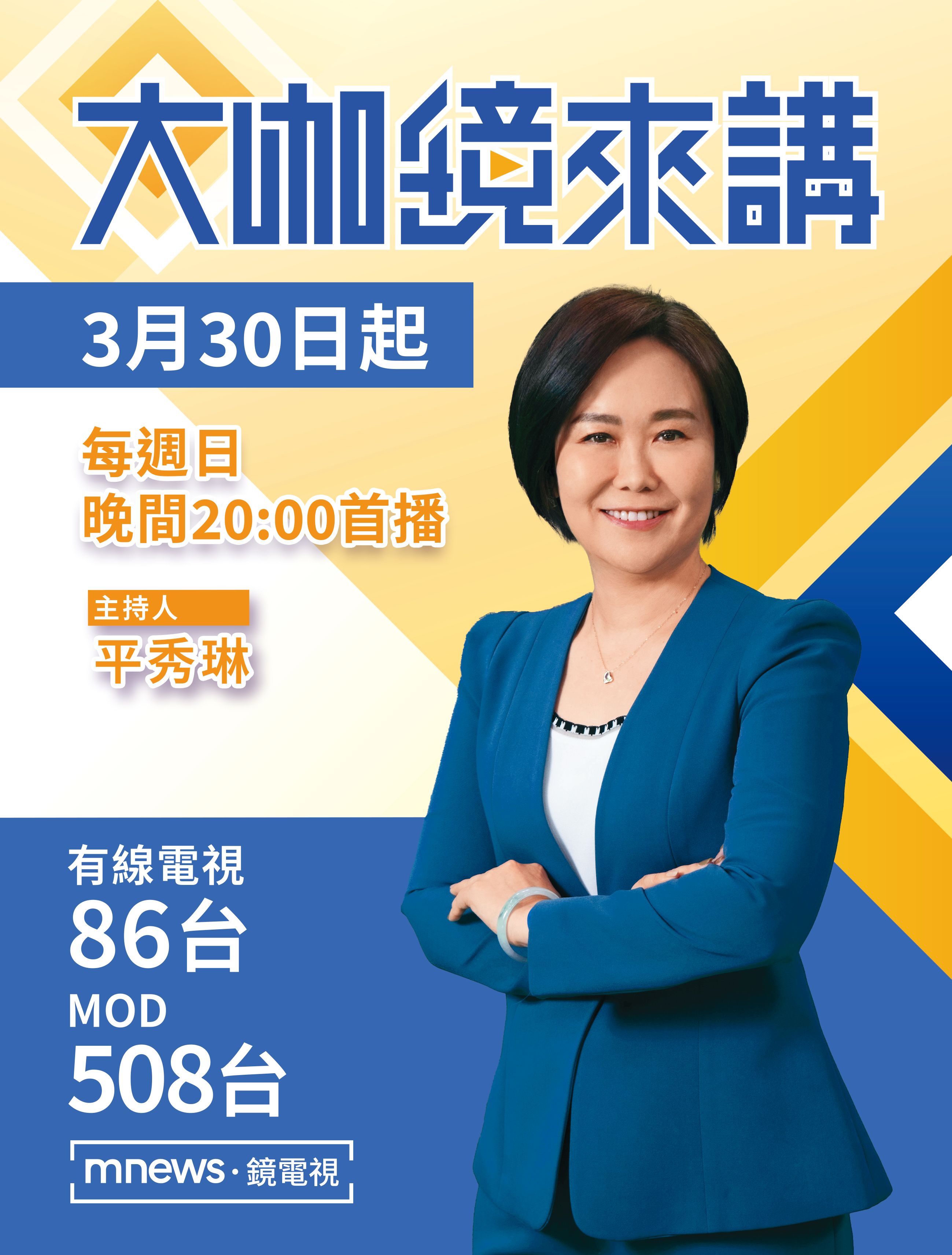 鏡新聞《大咖鏡來講》節目由資深媒體人平秀琳主持。