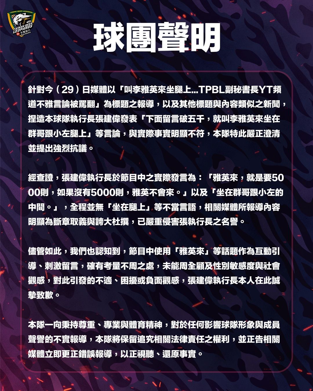 台啤永豐雲豹發聲明回應「叫李雅英來坐腿上」言論爭議。（台啤永豐雲豹提供）