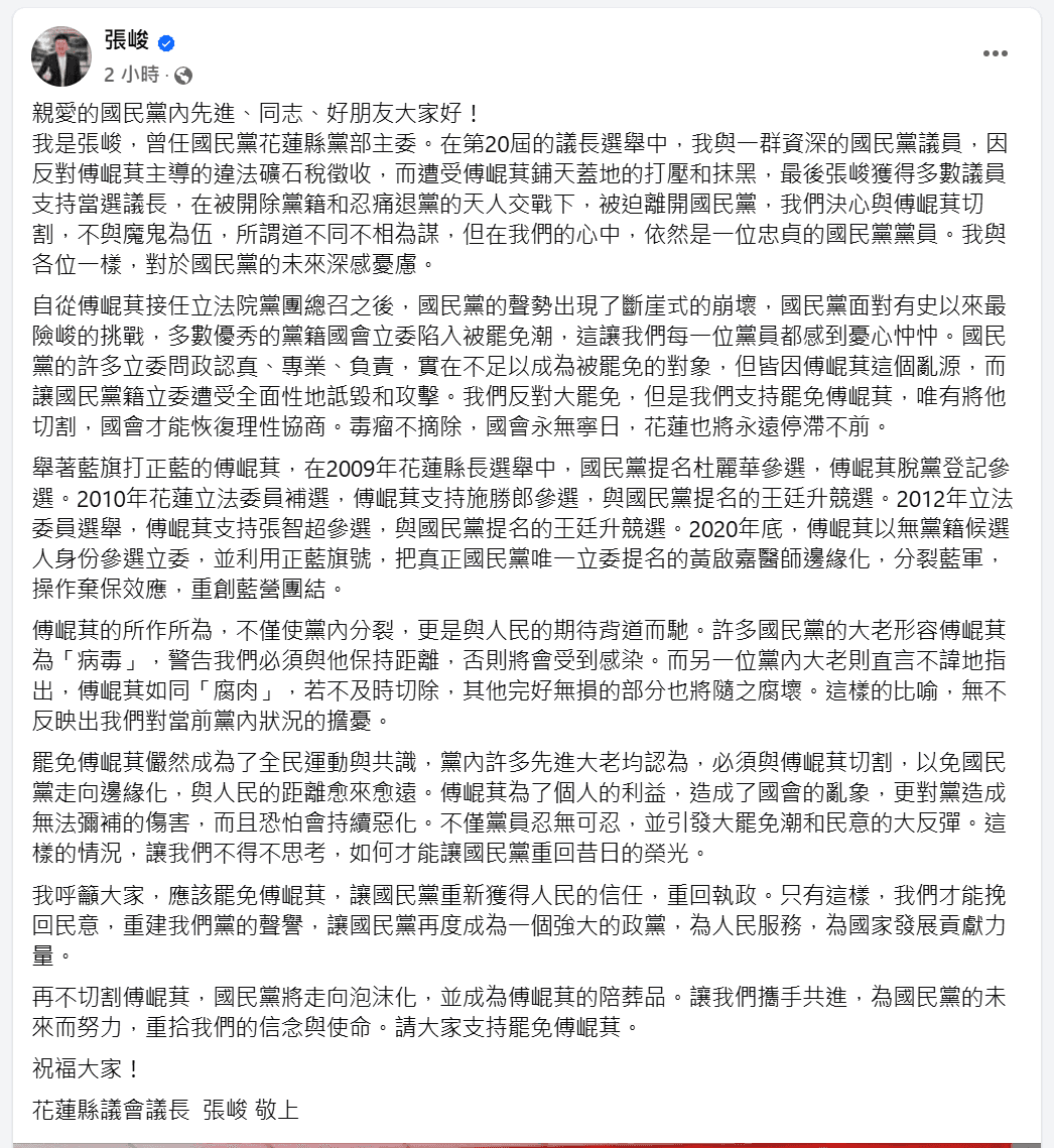 花蓮縣議長張峻號召國民黨支持者罷免傅崐萁，挽救國民黨聲譽。（翻攝自張峻臉書）