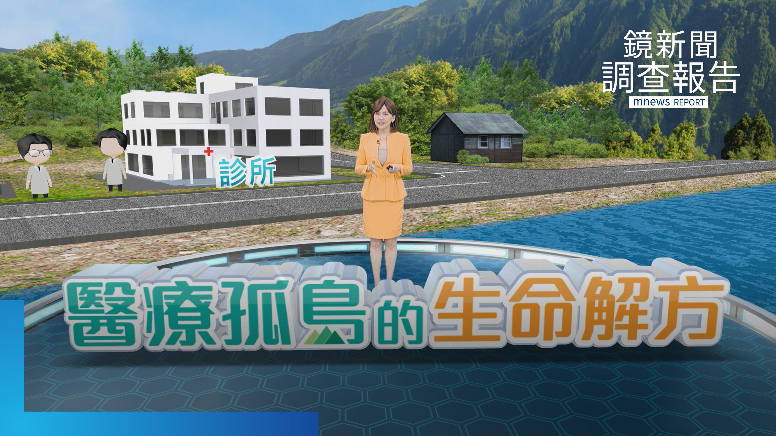 城市邊緣女藥師救命救心　他跋涉35公里送藥護偏鄉　小鎮醫師扶老助弱　真誠陪伴！人們重拾自我價值｜醫療孤島的生命解方