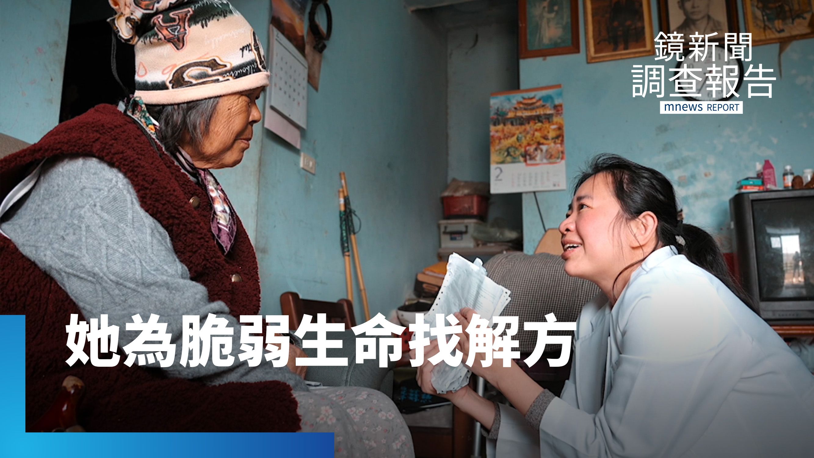 都市女藥師落腳山區！撐起社安網　為醫療孤島個案找生命出口｜醫療孤島的生命解方