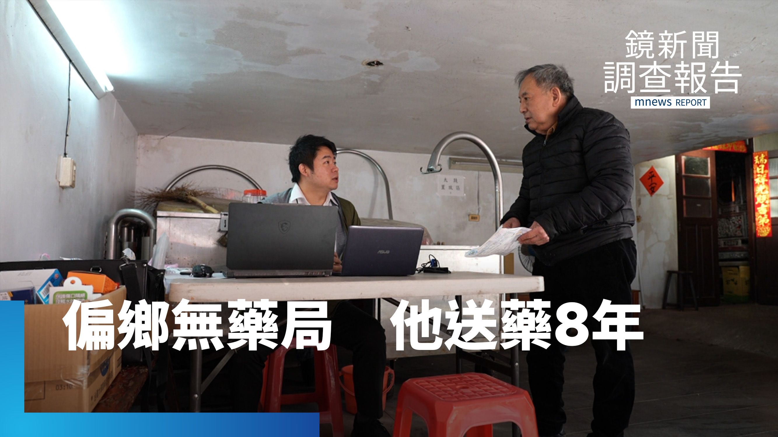 烏來坪林無社區藥局　三重藥師8年來　每週上山為長輩送藥｜醫療孤島的生命解方