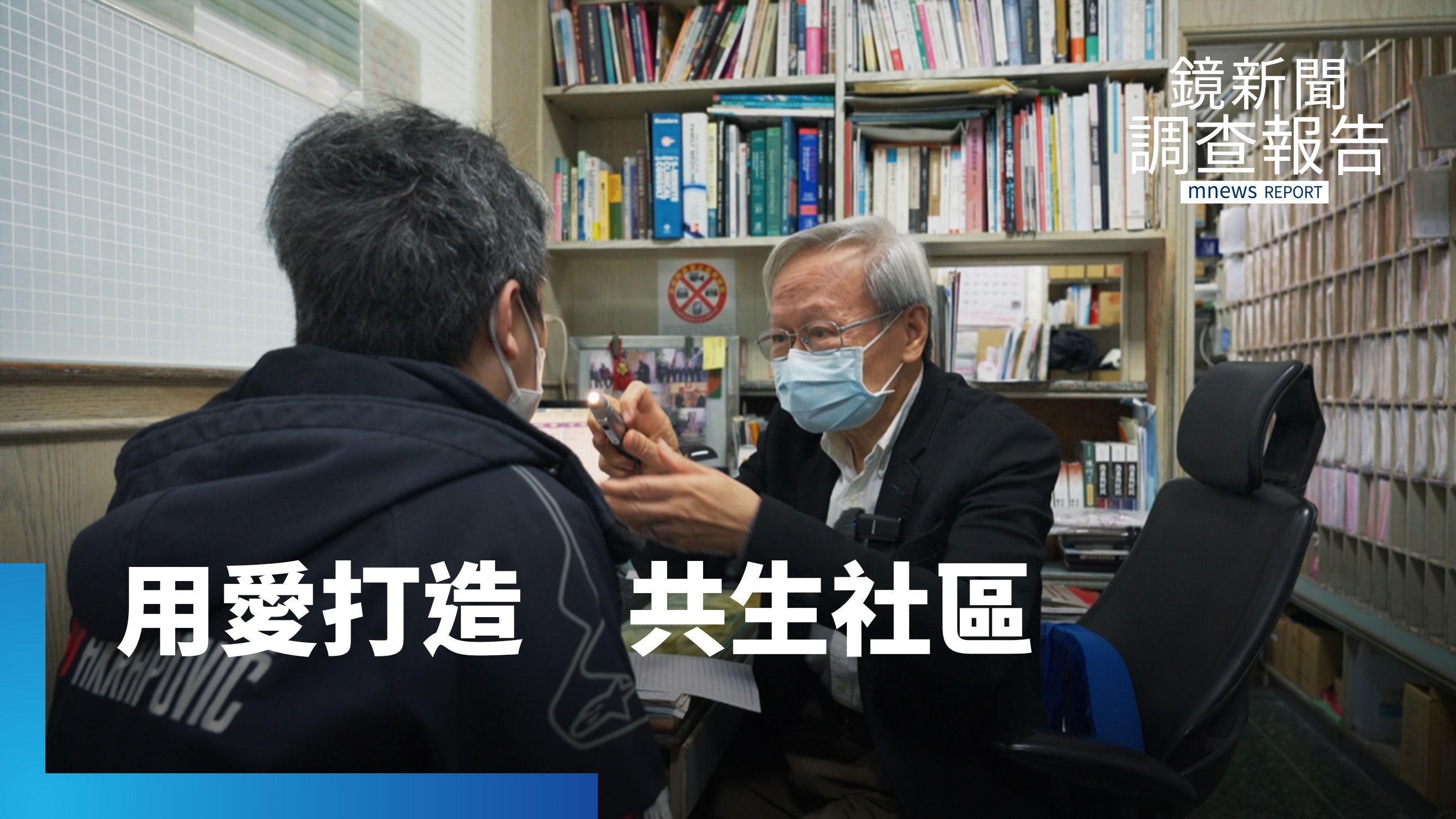 小鎮醫師陳錦煌守護家園　陪伴孤老「找回幸福感」｜醫療孤島的生命解方