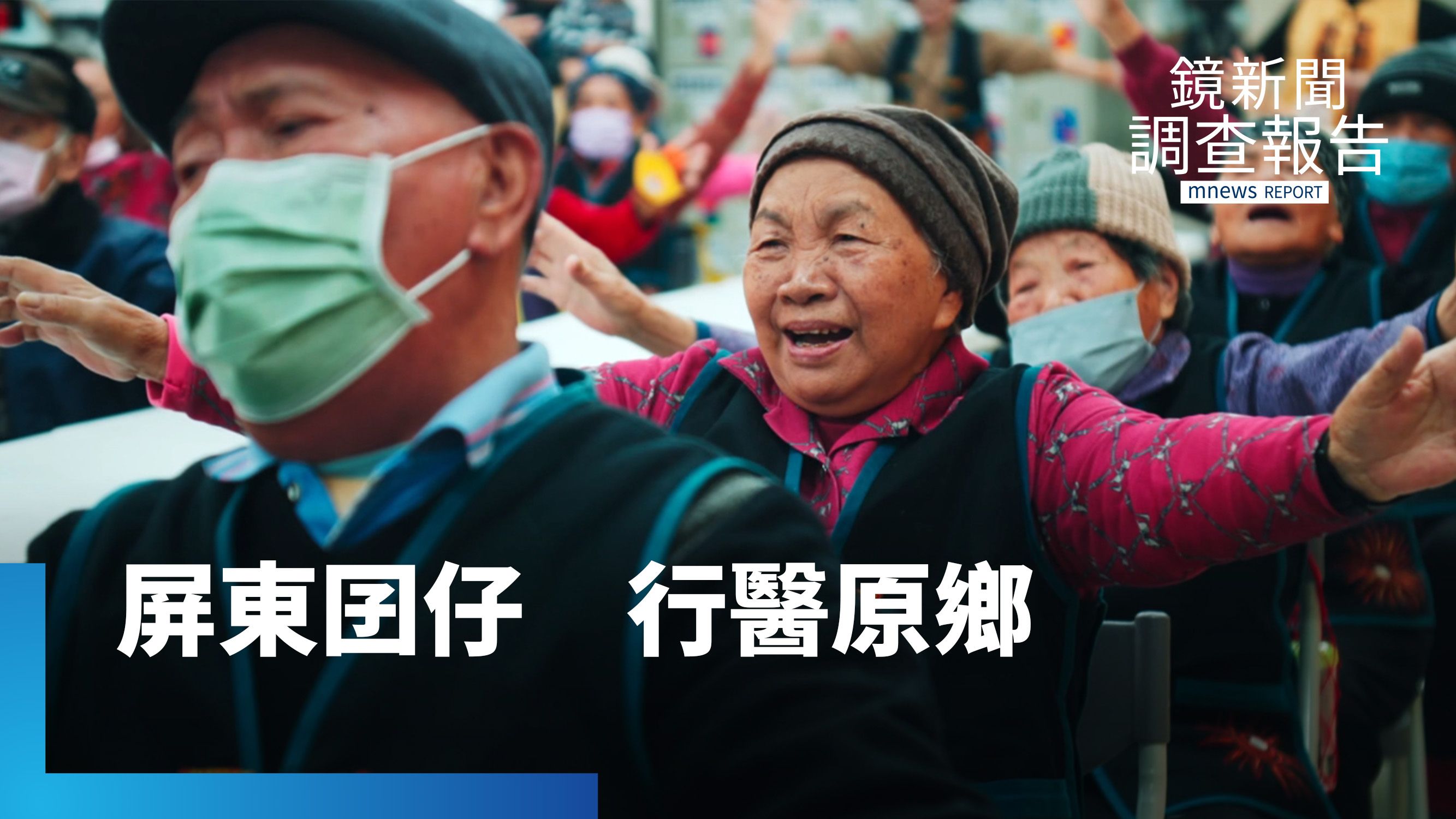 用注音學族語　跟原民長輩破冰　漢人醫生開心果　陪復健運動散布健康和希望｜醫療孤島的生命解方