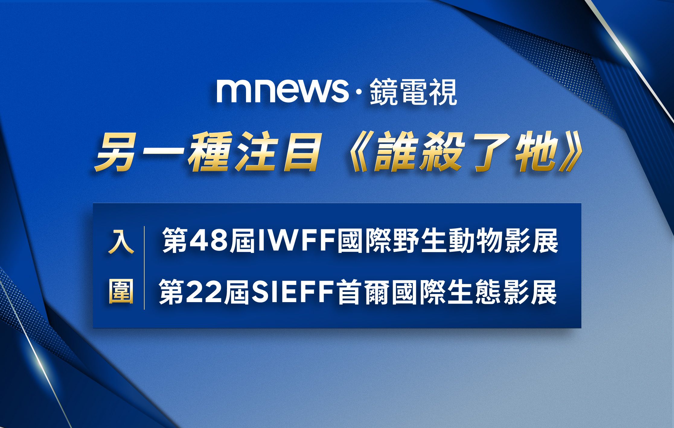 《誰殺了牠》接連入圍兩大國際影展。