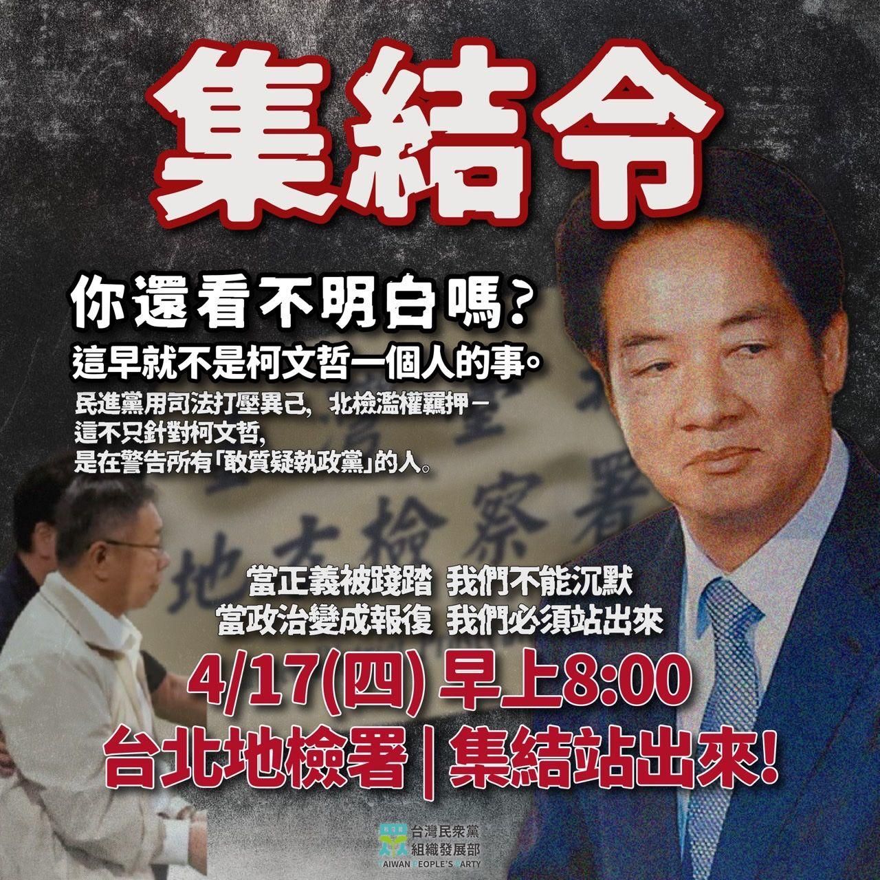 民眾黨中央對支持者發布「集結令」。（翻攝自民眾黨中央組織部臉書）