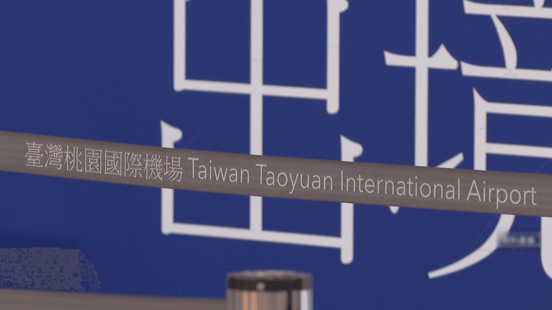 全球最繁忙機場排名出爐! 桃園機場「國際最繁忙」強勢入榜