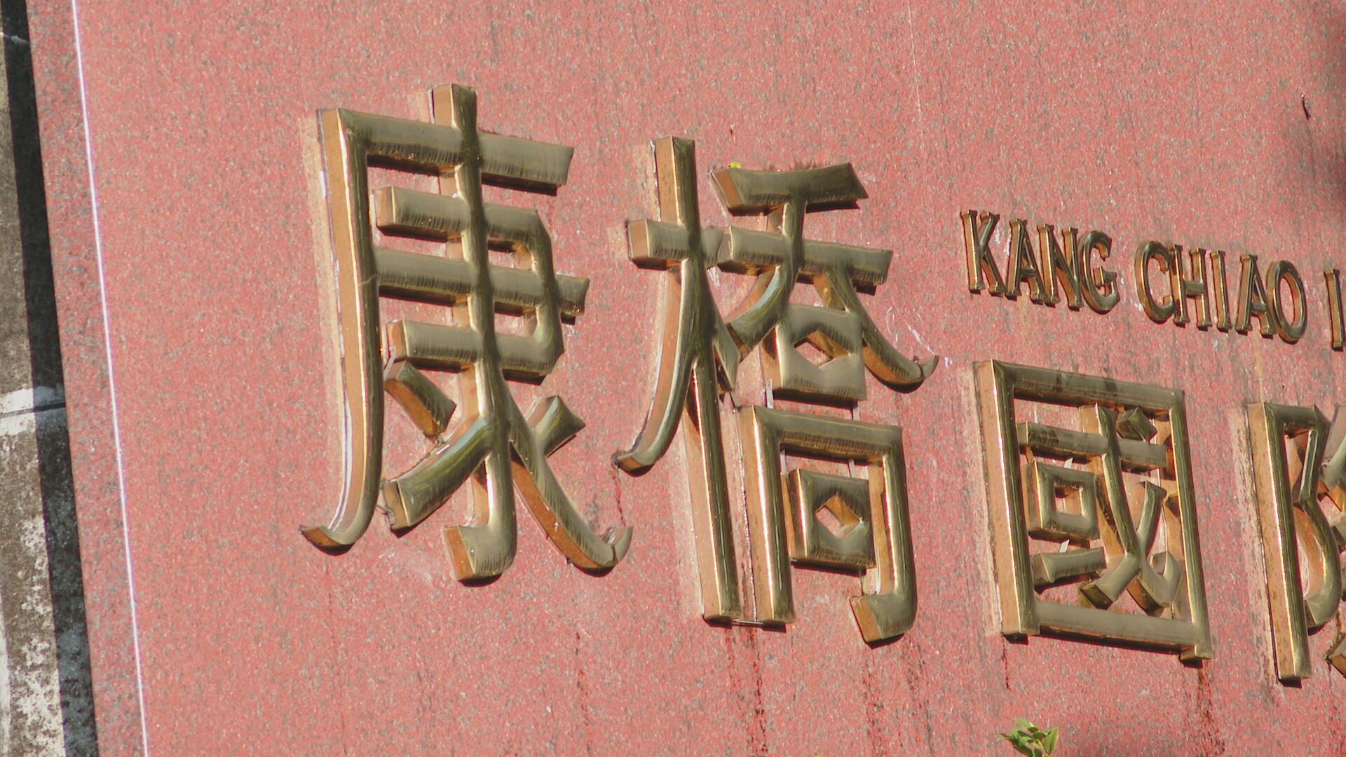 車禍衝擊環台成年禮　康橋重傷生未脫險、其餘學生今改搭車沉澱情緒