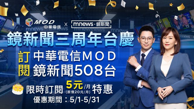 鏡新聞三周年生日快樂！中華電信MOD、Hami Video限時同慶優惠中！