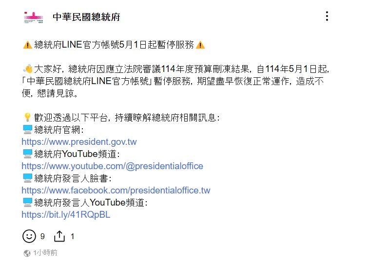 總統府官方LINE受預算遭刪凍影響，5月1日起暫停服務。（翻攝自LINE）