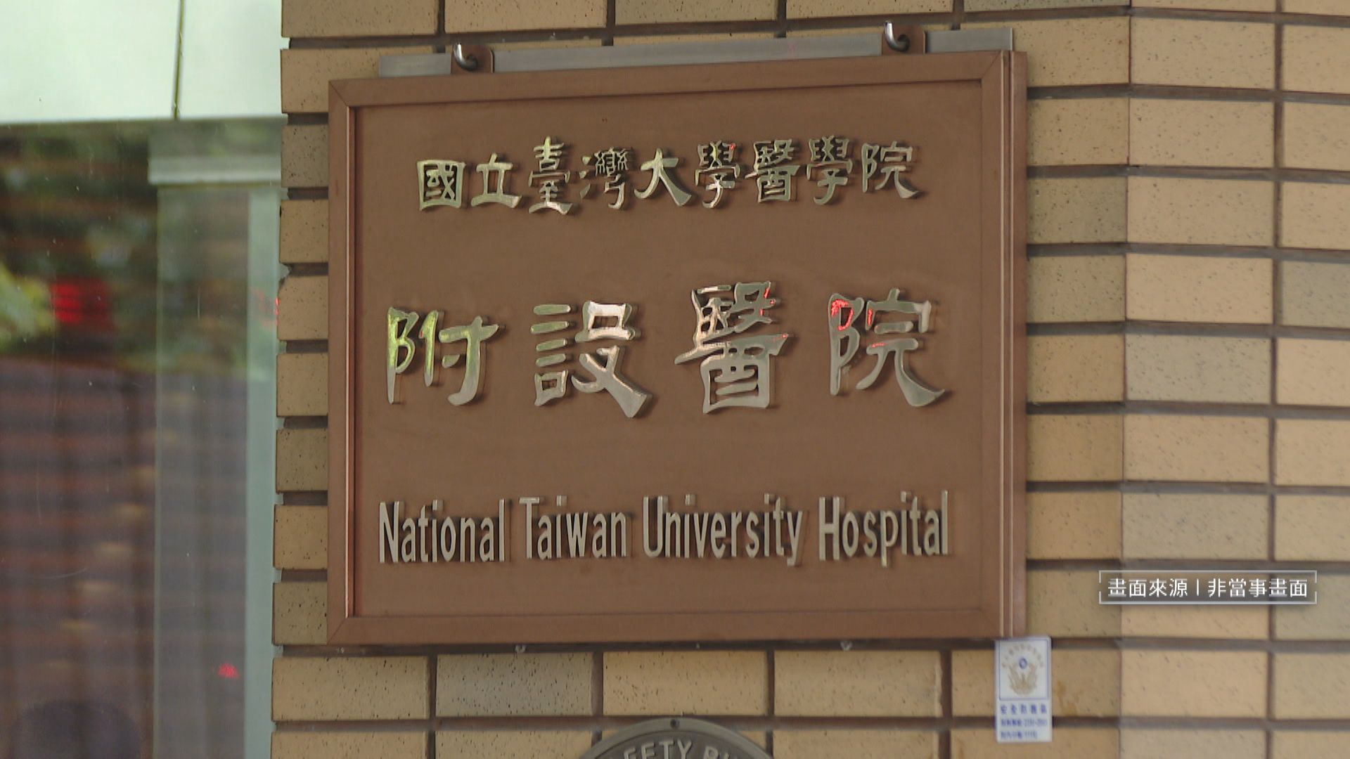 男肝病久治無好轉「闖診間打醫師」　台大醫院：暴力零容忍