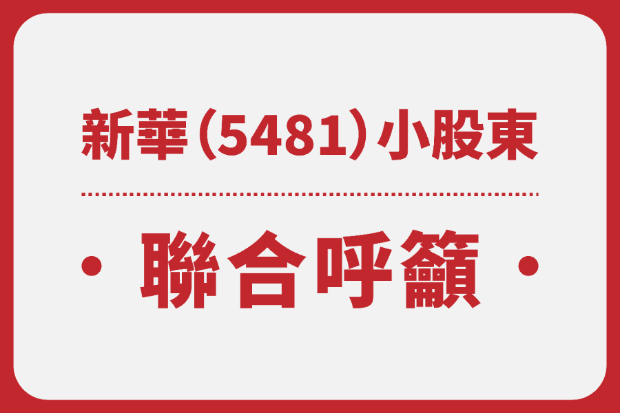 無視財報危機！新華(5481)獨董曾芷陵、崔家興嚴重怠職　害公司遭停牌恐步下市命運！