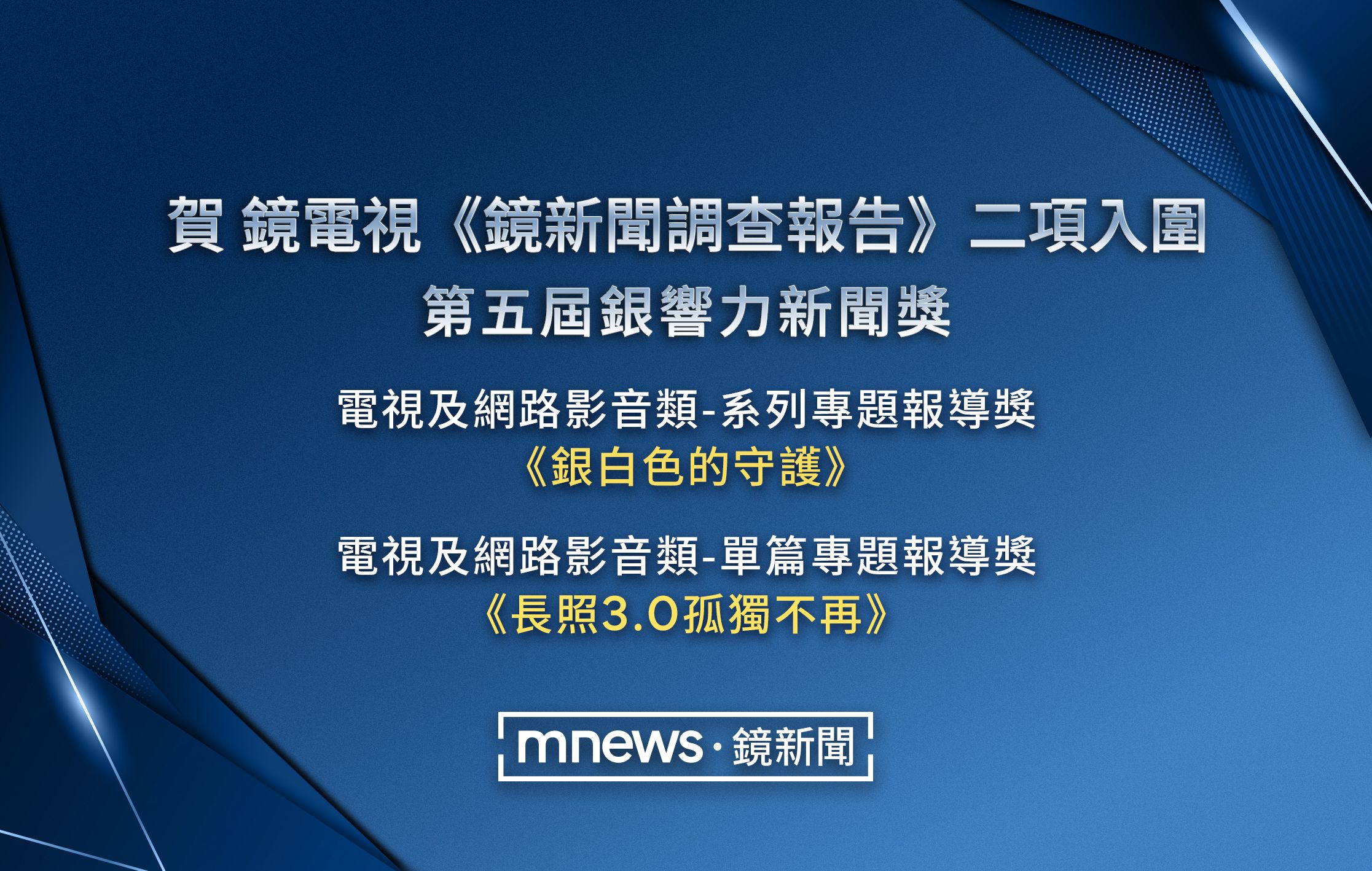 賀!鏡電視《鏡新聞調查報告》2作品入圍第五屆銀響力新聞獎
