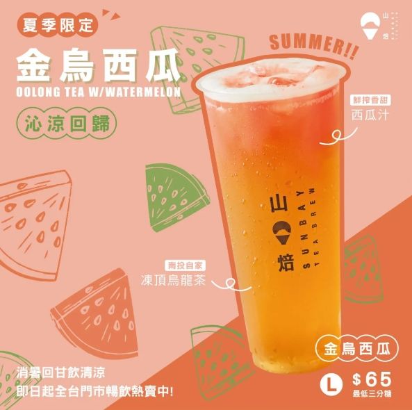 山焙這款手搖品名是「金烏西瓜」。(翻攝自山焙官網)
