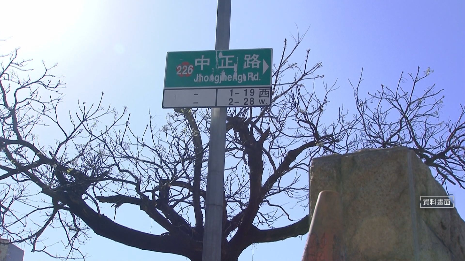 中正路改名「無全盤計劃」　內政部按卓榮泰指示：議題到此為止