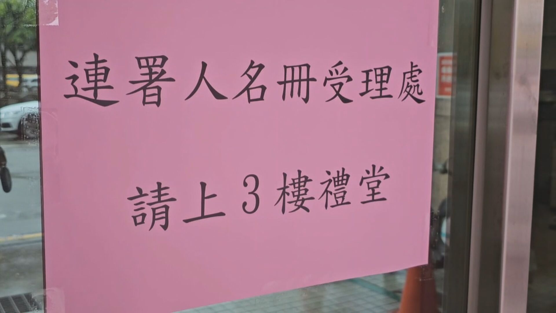 罷綠沒過+2！罷免基市議員鄭文婷、張之豪　二階未送件