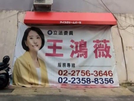罷免王鴻薇看板遭檢舉拆除「重新亮相」 阿美感謝:宣揚反共精神