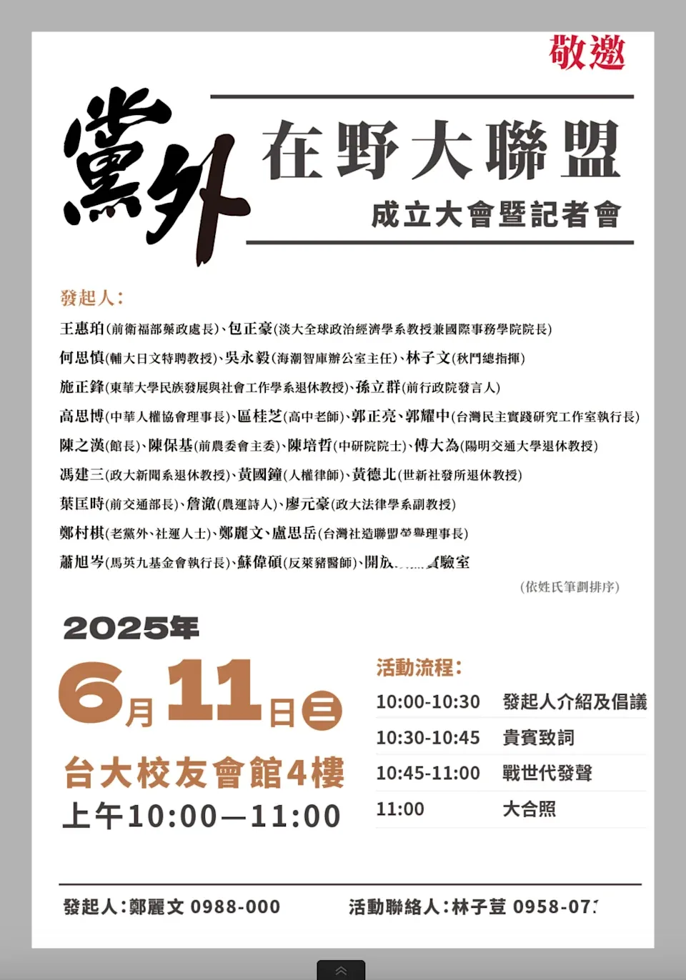 黨外在野大聯盟發起人名單。（讀者提供）