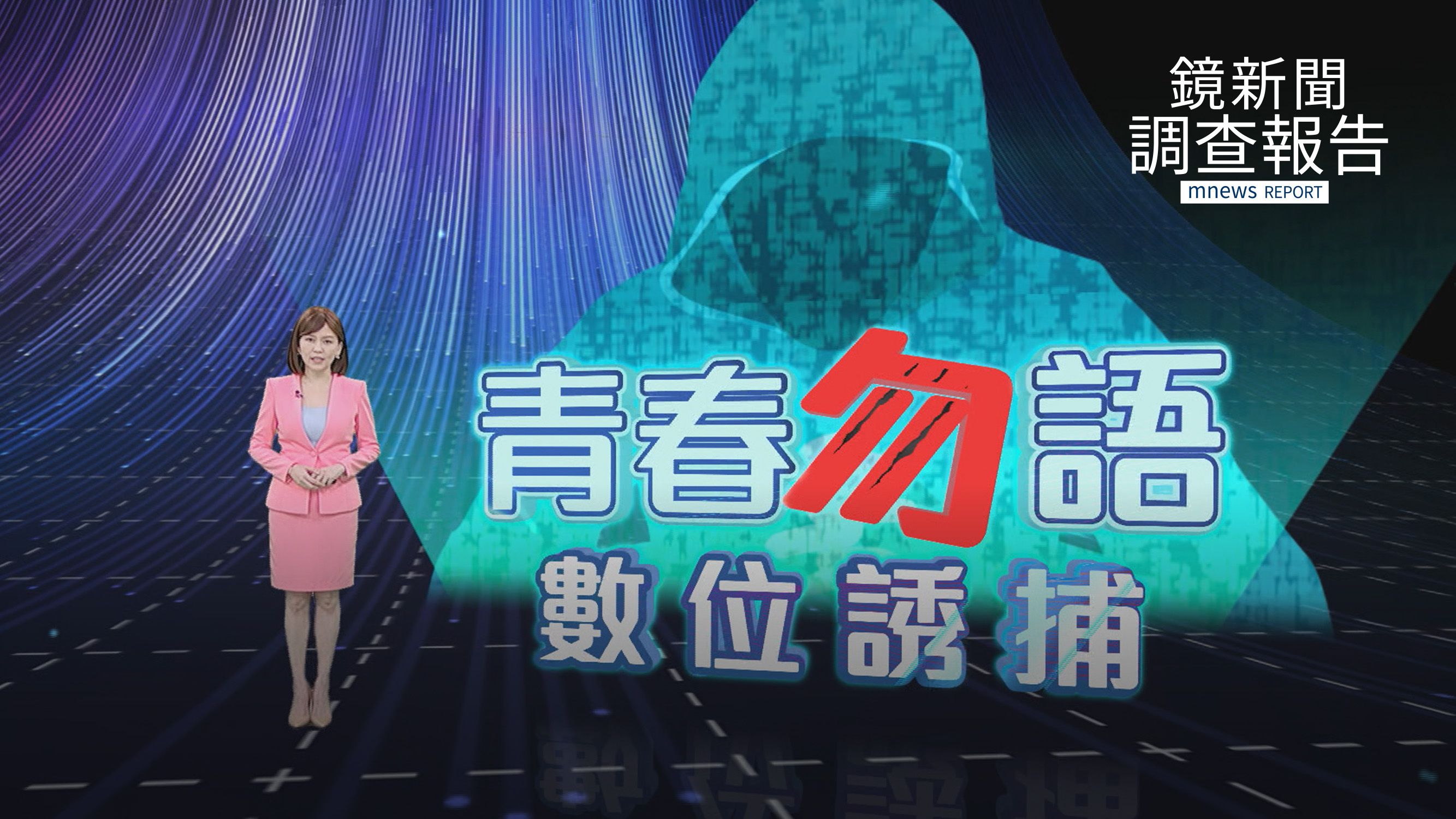 《青春”勿”語》全集 知名手機遊戲淪未成年裸拍獵場 一年三千名兒少受害 追犯罪產業鏈 遊戲分級一國多制兒童不宜多 家長教師教數位防身