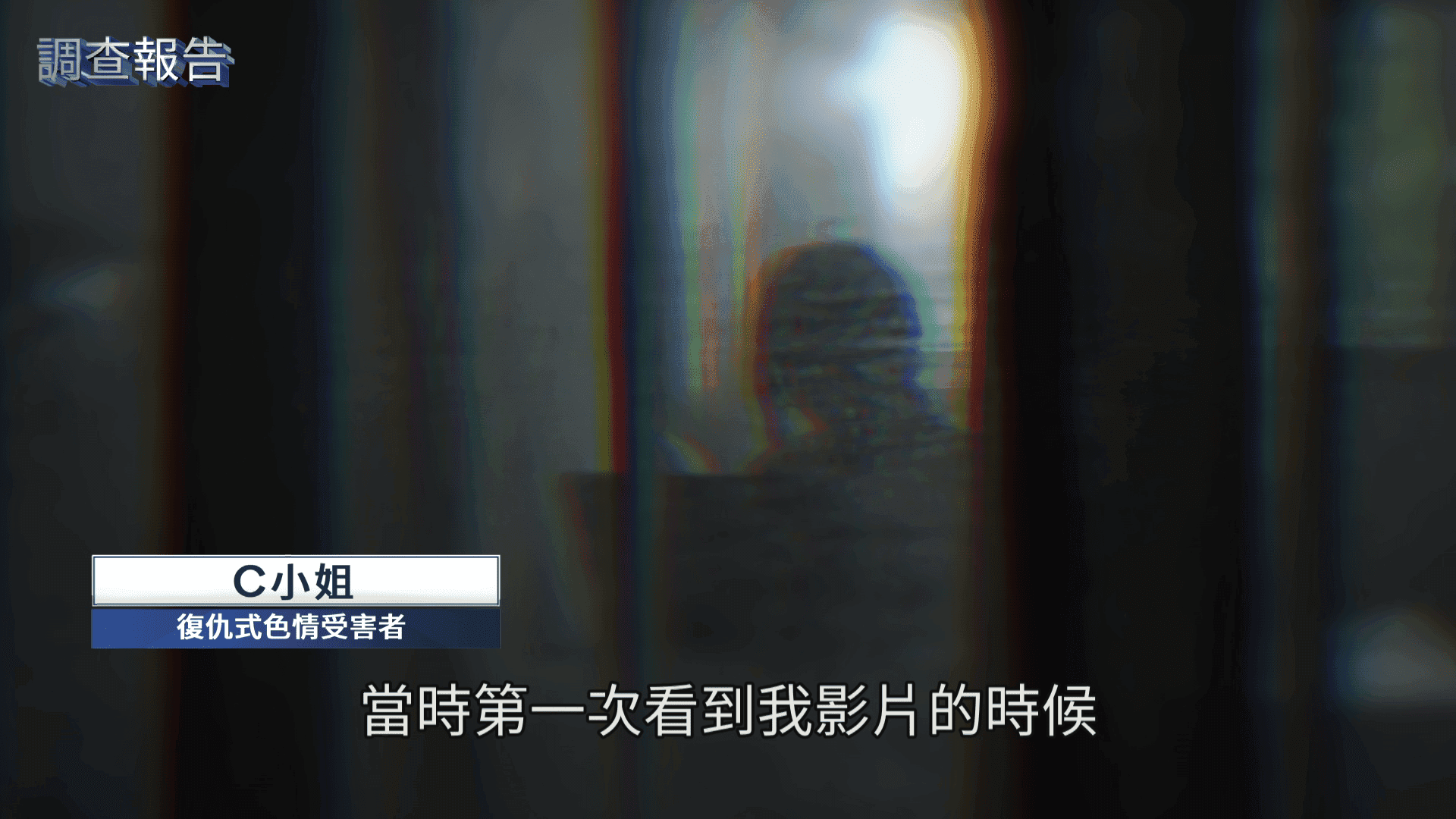 C小姐分手遭前男友上傳性愛影片，她痛苦萬分展開追查、