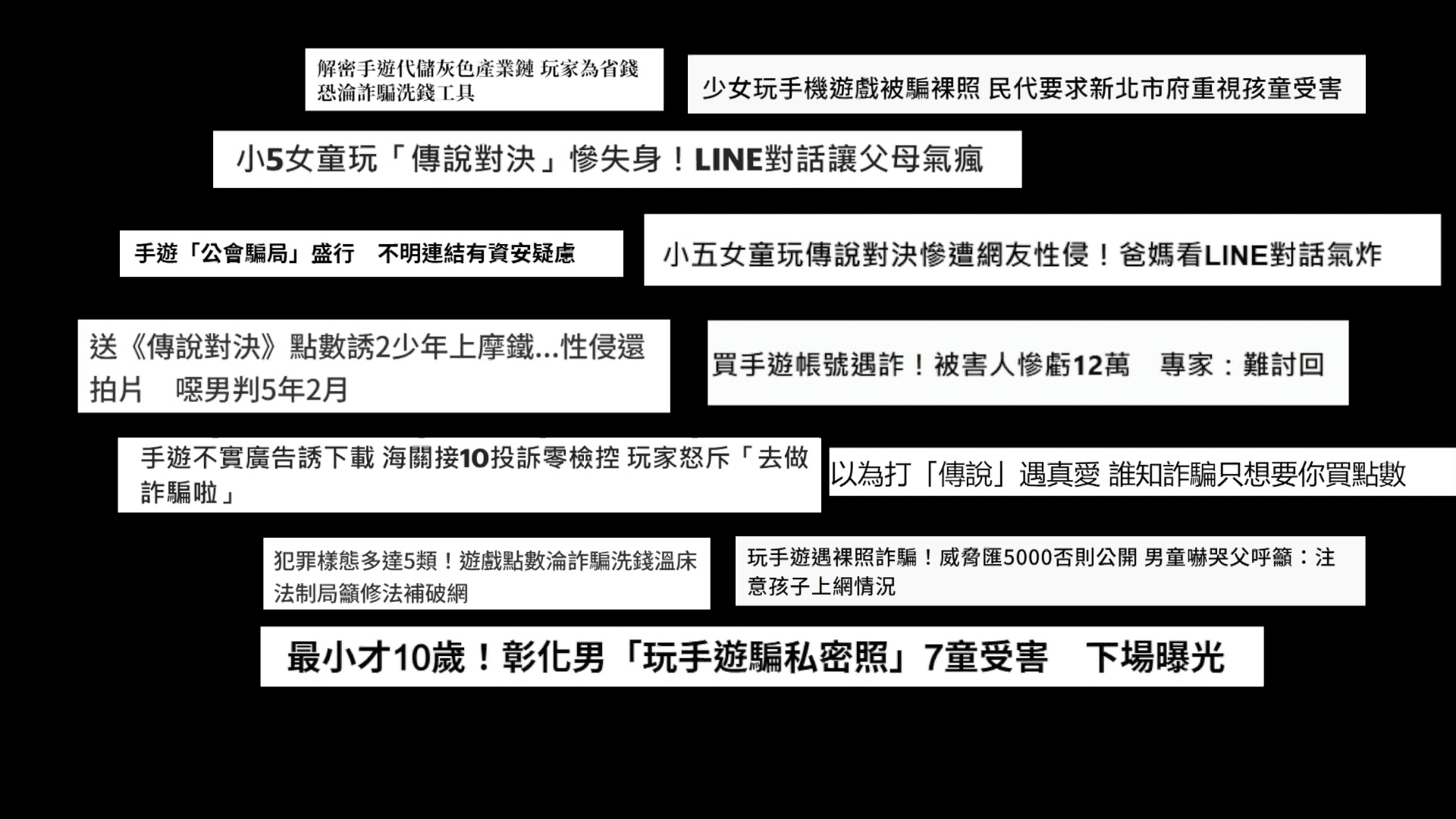 手機遊戲聊天室，加害者多在這設陷阱誘捕未成年裸拍，家長要謹慎陪玩