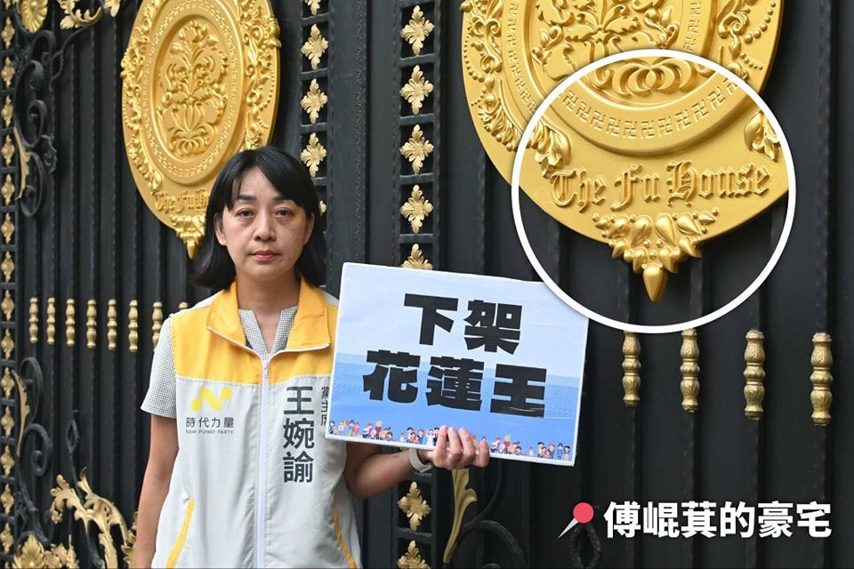 王婉諭挺罷免！見「傅崐萁豪宅英文」　質疑：錢從哪來？