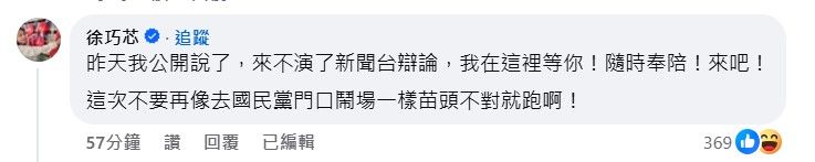 徐巧芯在曹興誠貼文下留言，表示會在「不演了新聞台」等他來辯論。（翻攝自曹興誠臉書）