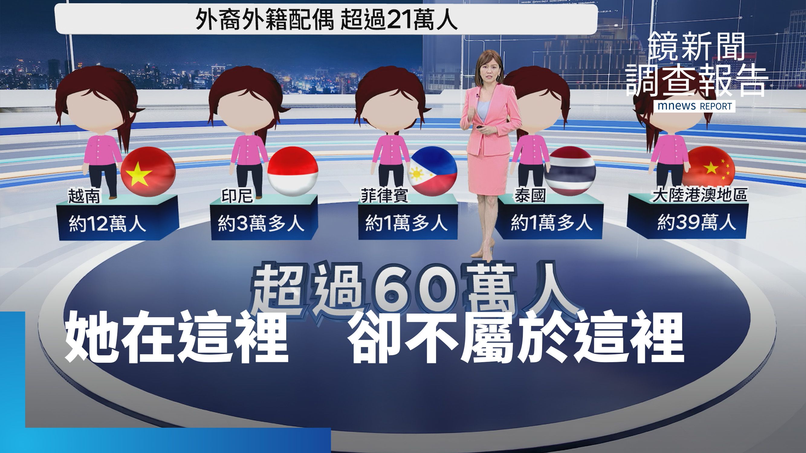 《她在這裡 卻不屬於這裡》全集　新住民老後的長照困局　撐起台灣卻難被認同？跨越歧視與偏見　用堅韌寫下台灣"新"故事