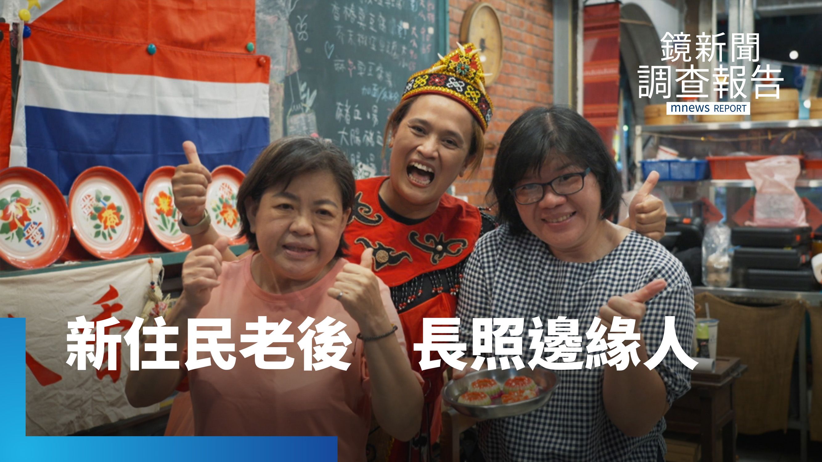 外籍白領享長照　新住民等不到老後保障　同樣住台灣卻標準不同！她們照顧台灣　卻得不到照顧｜她在這裡卻不屬於這裡