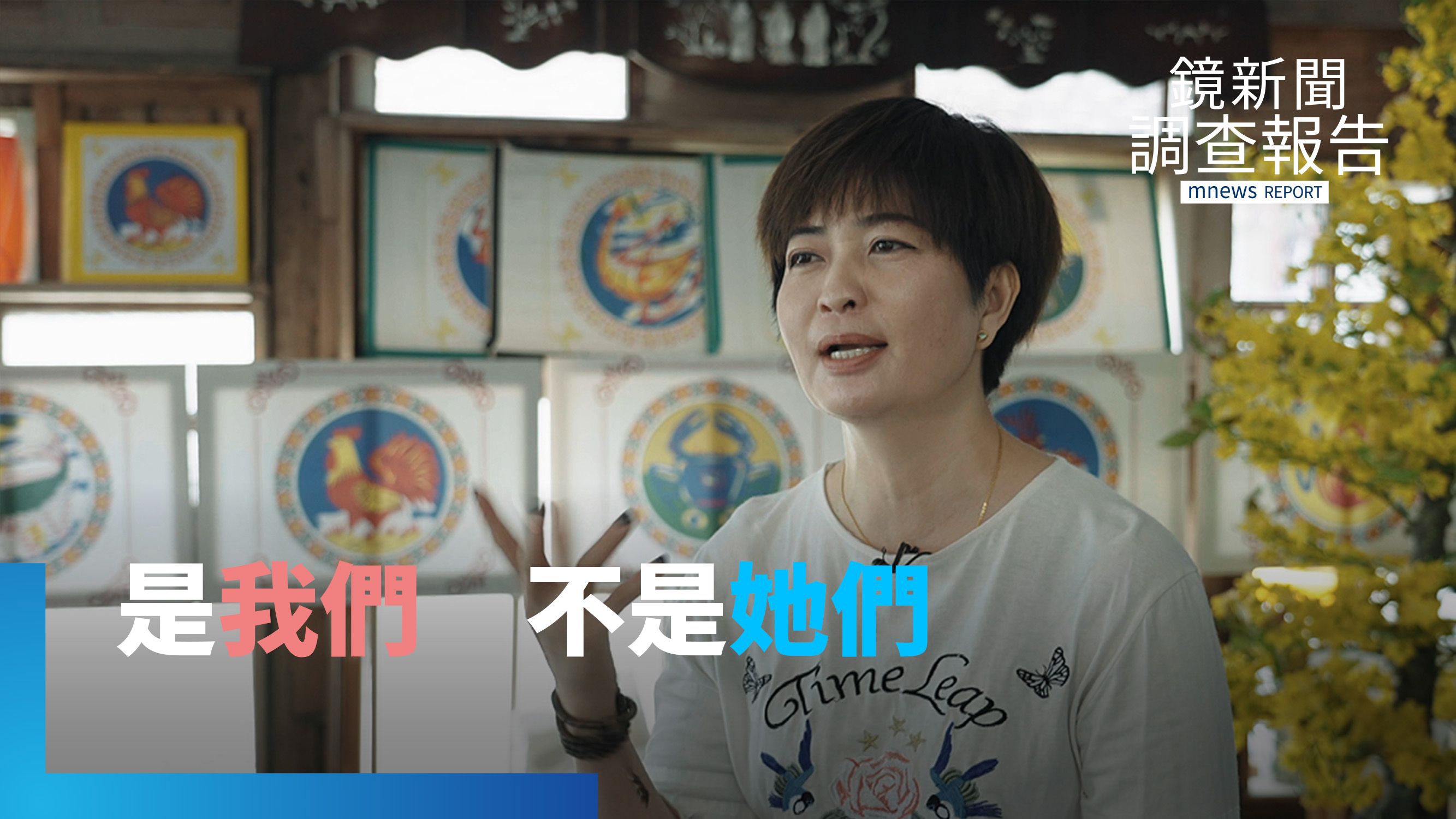 新住民歧視標籤難除　「期待」背後的不對等壓力　將「她們」變成「我們」　新住民盼尊重多元共融｜她在這裡卻不屬於這裡