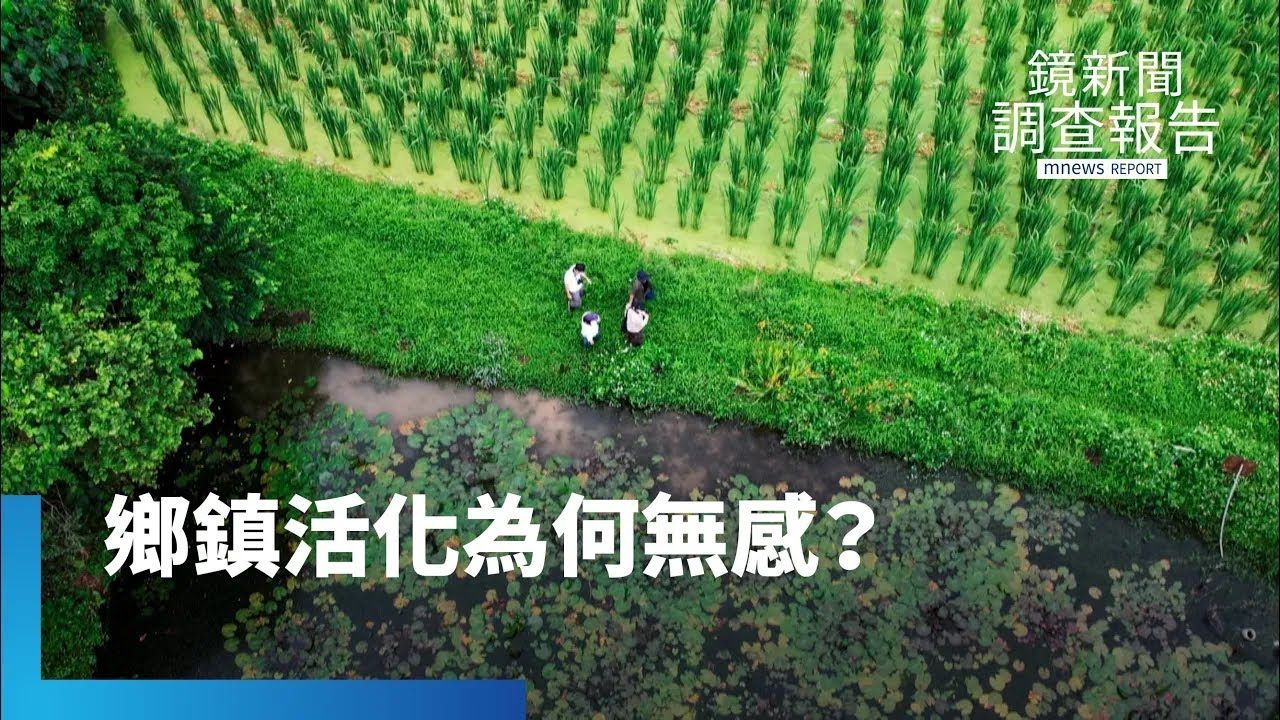 活化鄉鎮為何令人無感?中央補助活化蚊子館兩億 五年9撤案 施政效能怎提高?2025地創新門檻”要補助得先帶動百萬產值” KPI壓力逼得只做賺錢創生