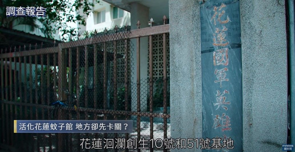 活化花蓮蚊子館 地方卻先卡關。2個撤案分別是洄瀾創生10號和51號基地。