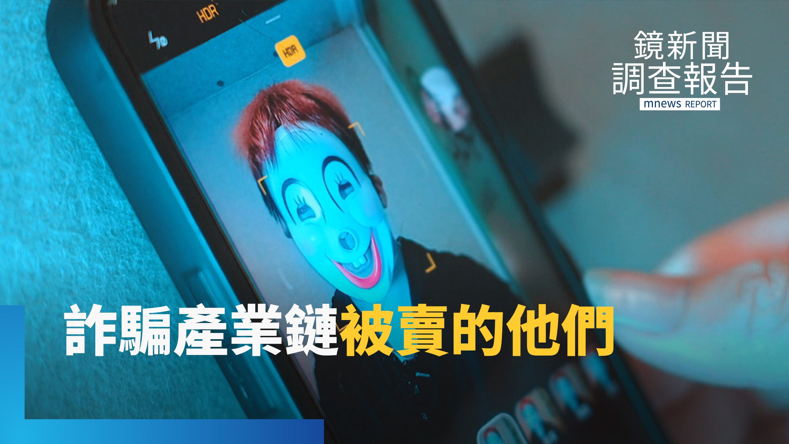 工程師遭賣柬埔寨「操盤助詐」　育幼院上百人遭販運？鎖定青少年滲透校園｜詐騙進化 AI操控