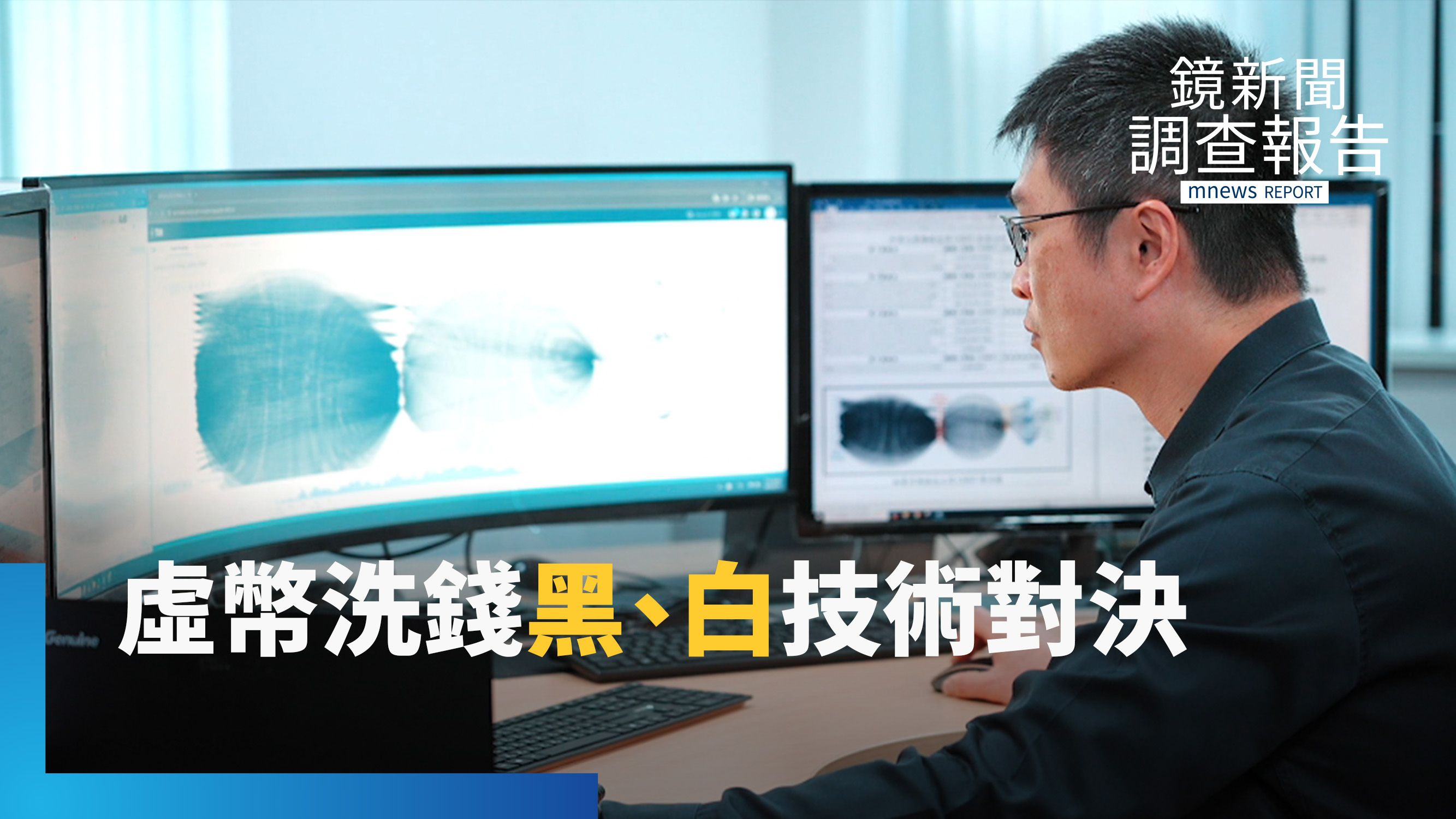 身陷詐騙財損千萬　虛擬貨幣洗錢難追回？　區塊鏈追金流！公私協力與詐團技術對決｜詐騙進化 AI操控