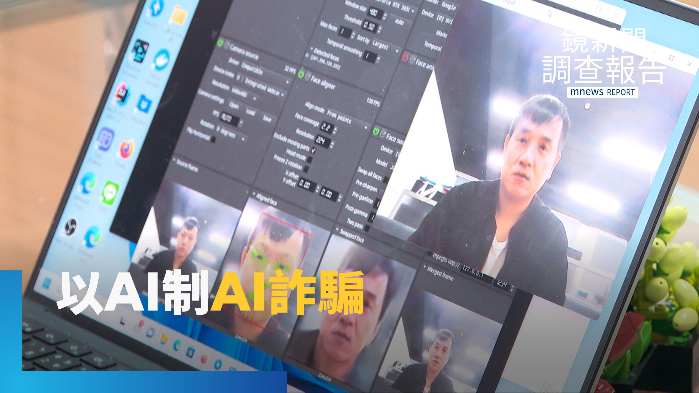 以AI反制AI詐騙！科技偵查反制詐團　海上經驗成「AI辦案」模型｜詐騙進化 AI操控