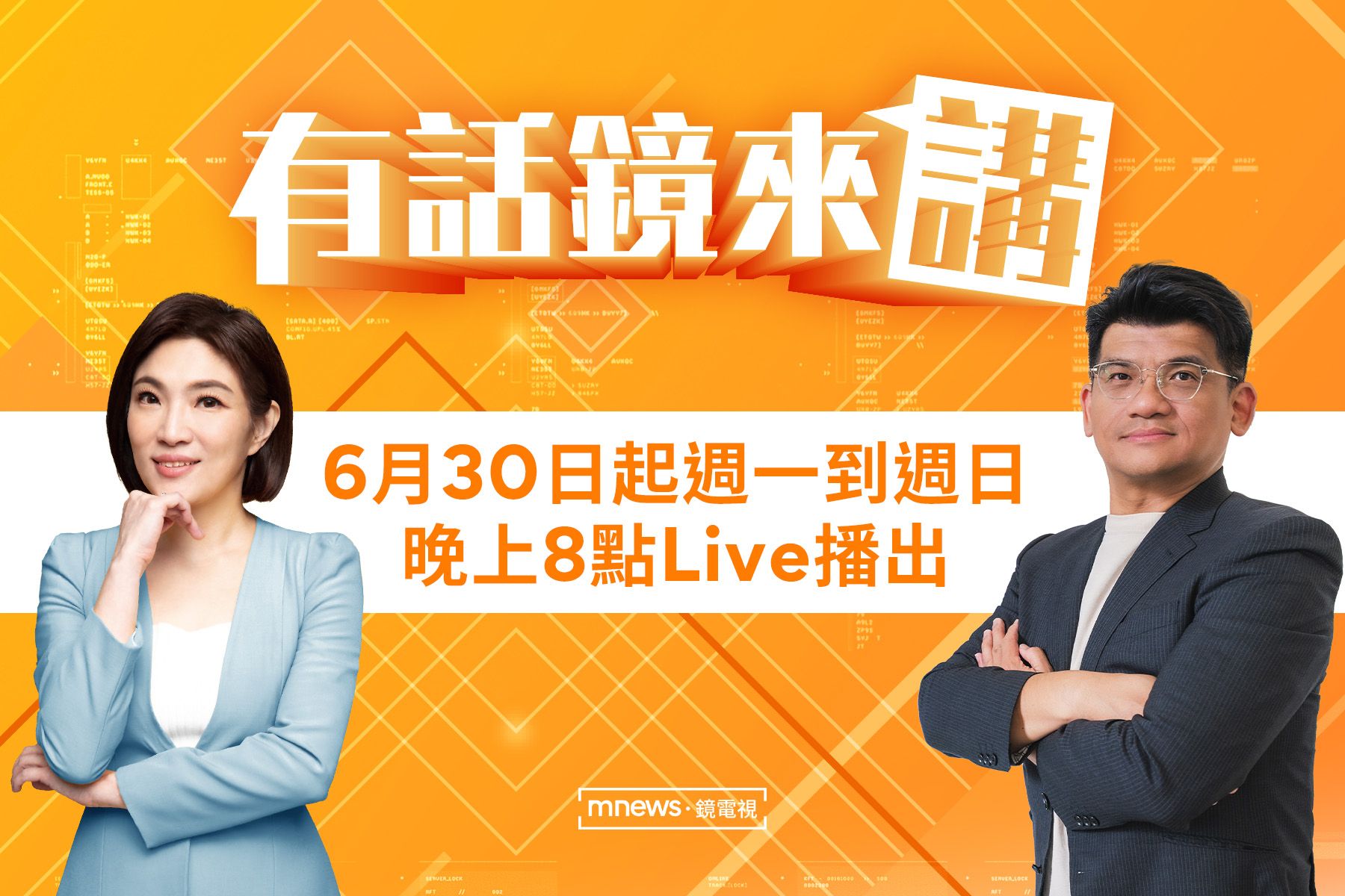 鏡新聞焦點時事訪談節目《有話鏡來講》 吳安琪領軍6/30起全新時段LIVE開播!