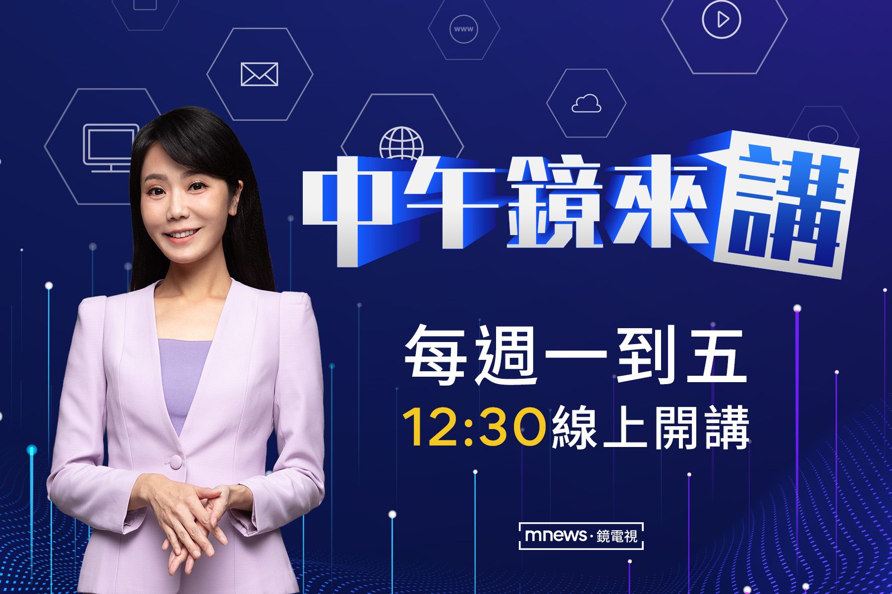 《中午鏡來講》節目將由主播陳園淳主持。