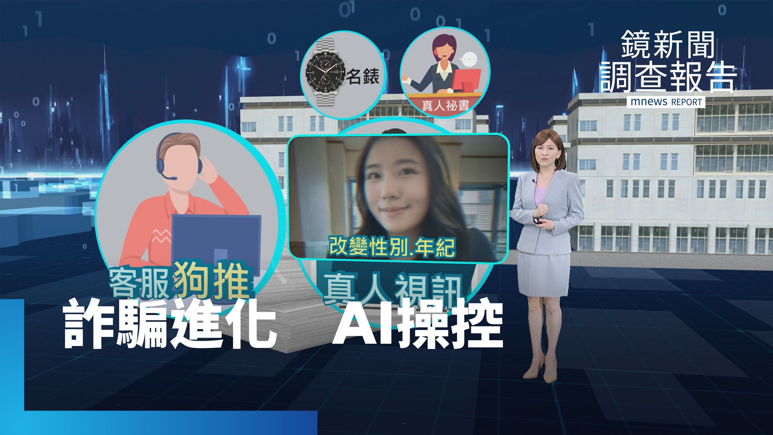 《詐騙進化 AI操控》全集　詐團幹部獨揭「深偽易容」攻心術　工程師遭賣操盤助詐、人口販運掮客滲透校園　虛擬幣陷騙局是敵是友？公私協力與詐團對決　如何以AI制AI反詐