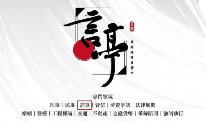 李宜諪的名片顯示專門領域包含「詐欺」。（翻攝自仙塔律師IG）