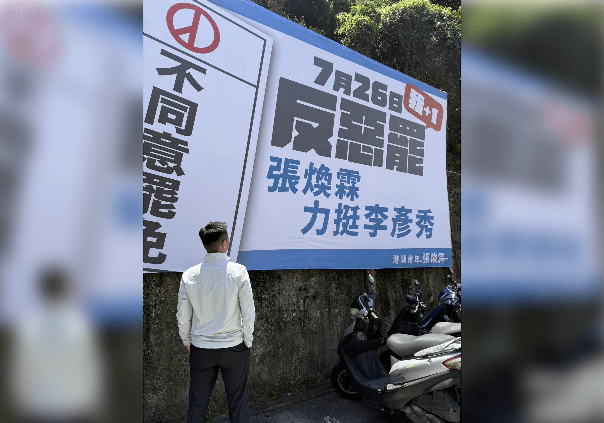 曾掛「阿姨機會留給年輕人」布條　張煥霖轉挺李彥秀反罷免