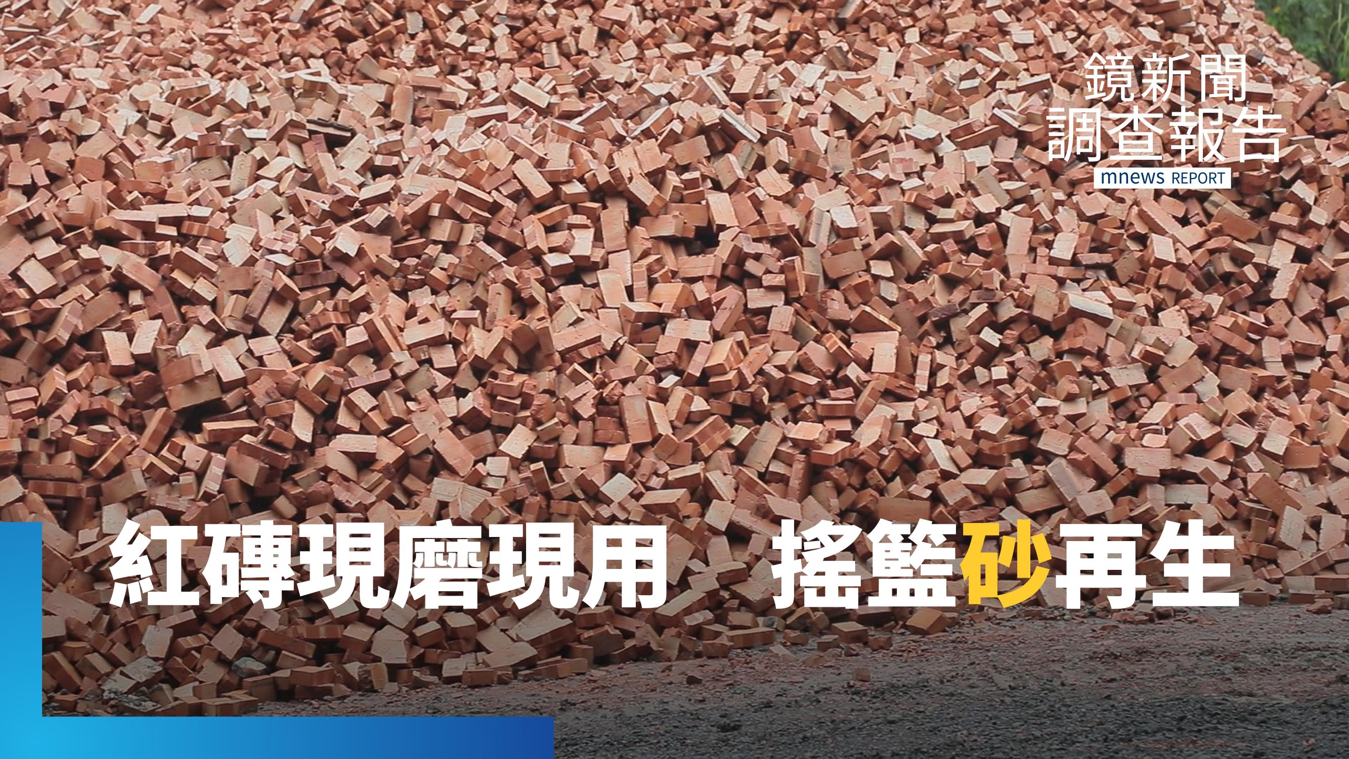 營建業綠色浪潮！廢磚廢混凝土塊　現磨現用去化有解方　搖籃到搖籃台灣剛萌芽｜在地再生