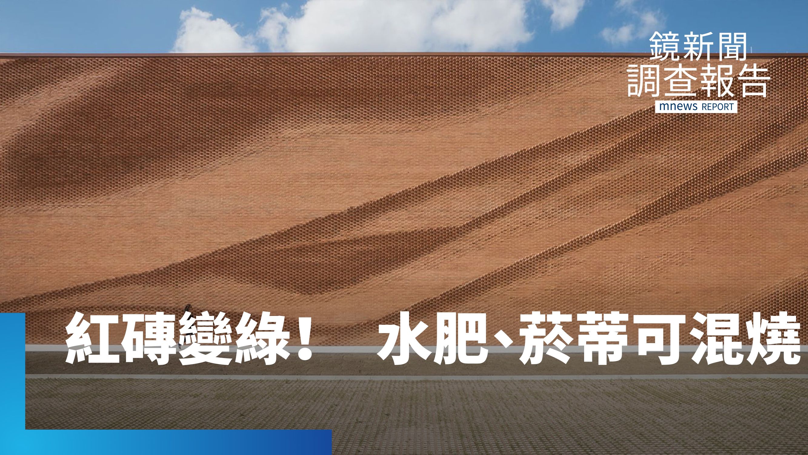 紅磚窯環保轉型　廢料變黃金綠建材　穿越時空紅磚的前世今生｜在地再生