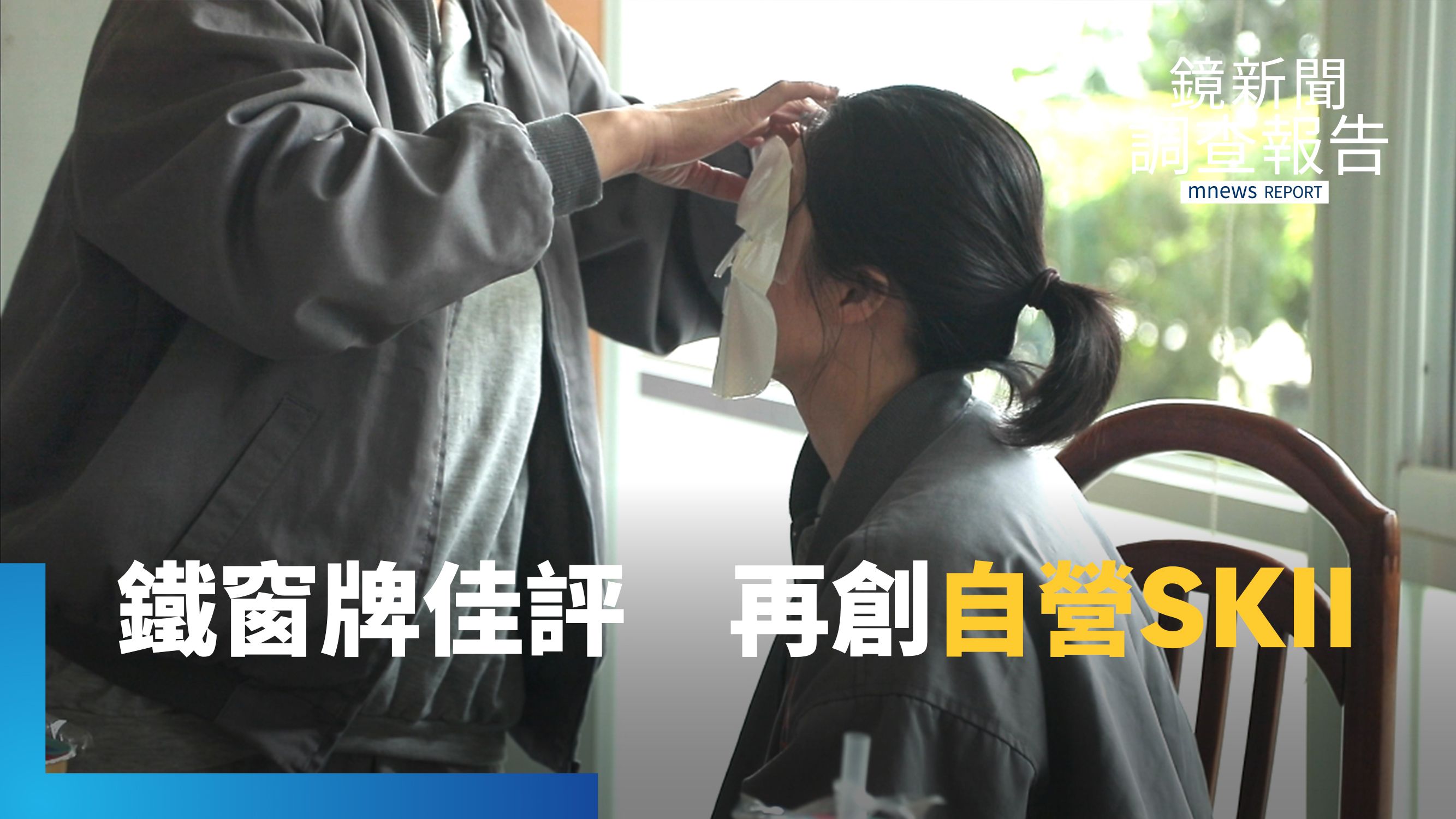 「鐵窗牌」產值近億　烘焙西點蛋捲超夯　打造女監界SKII　學技能練習復歸｜在地再生