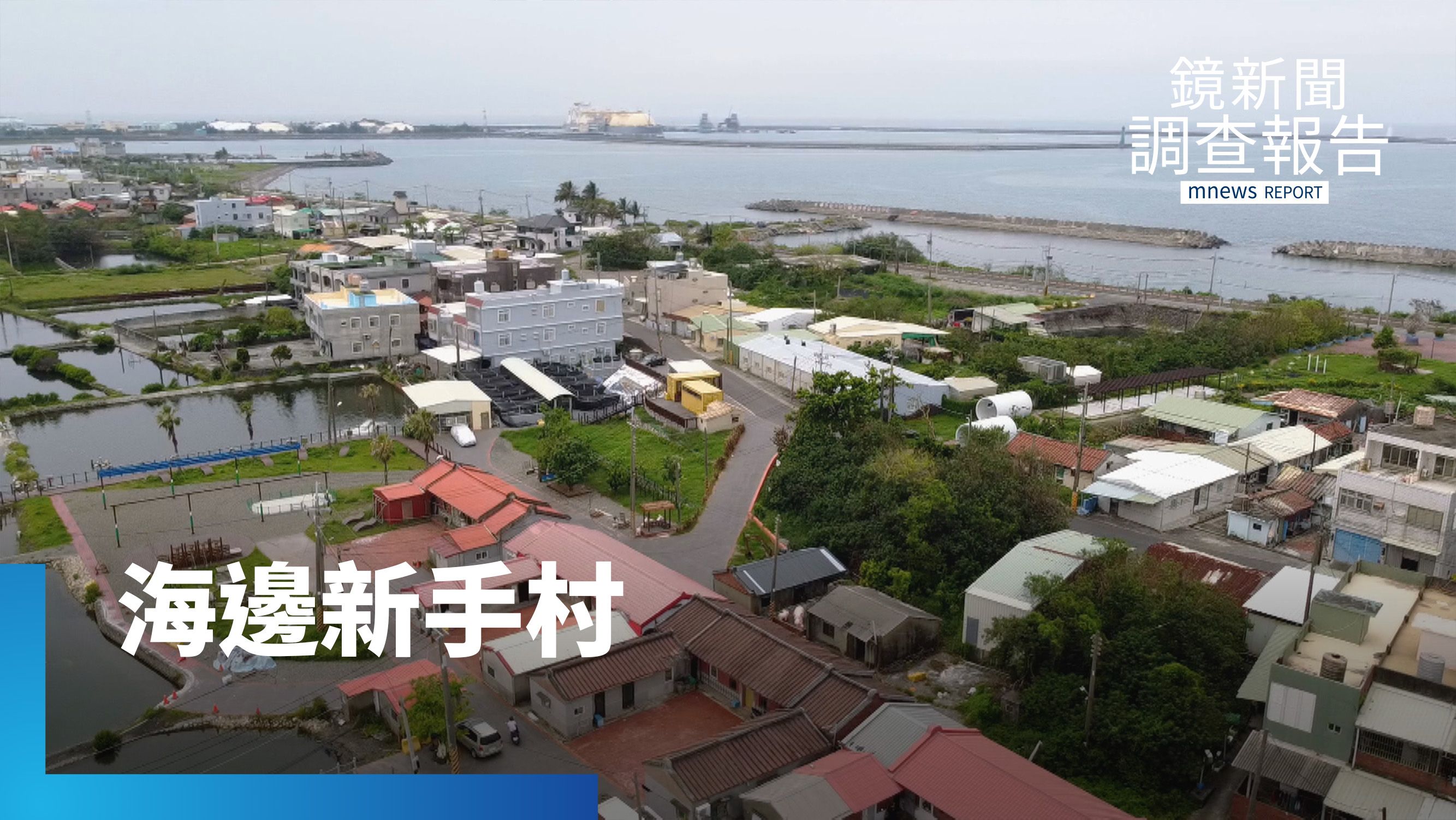 逆轉危機　高雄新港社區有個海邊新手村