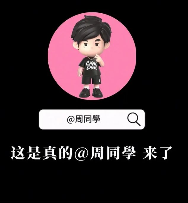 周杰倫抖音帳號暱稱「周同學」。（翻攝自抖音）