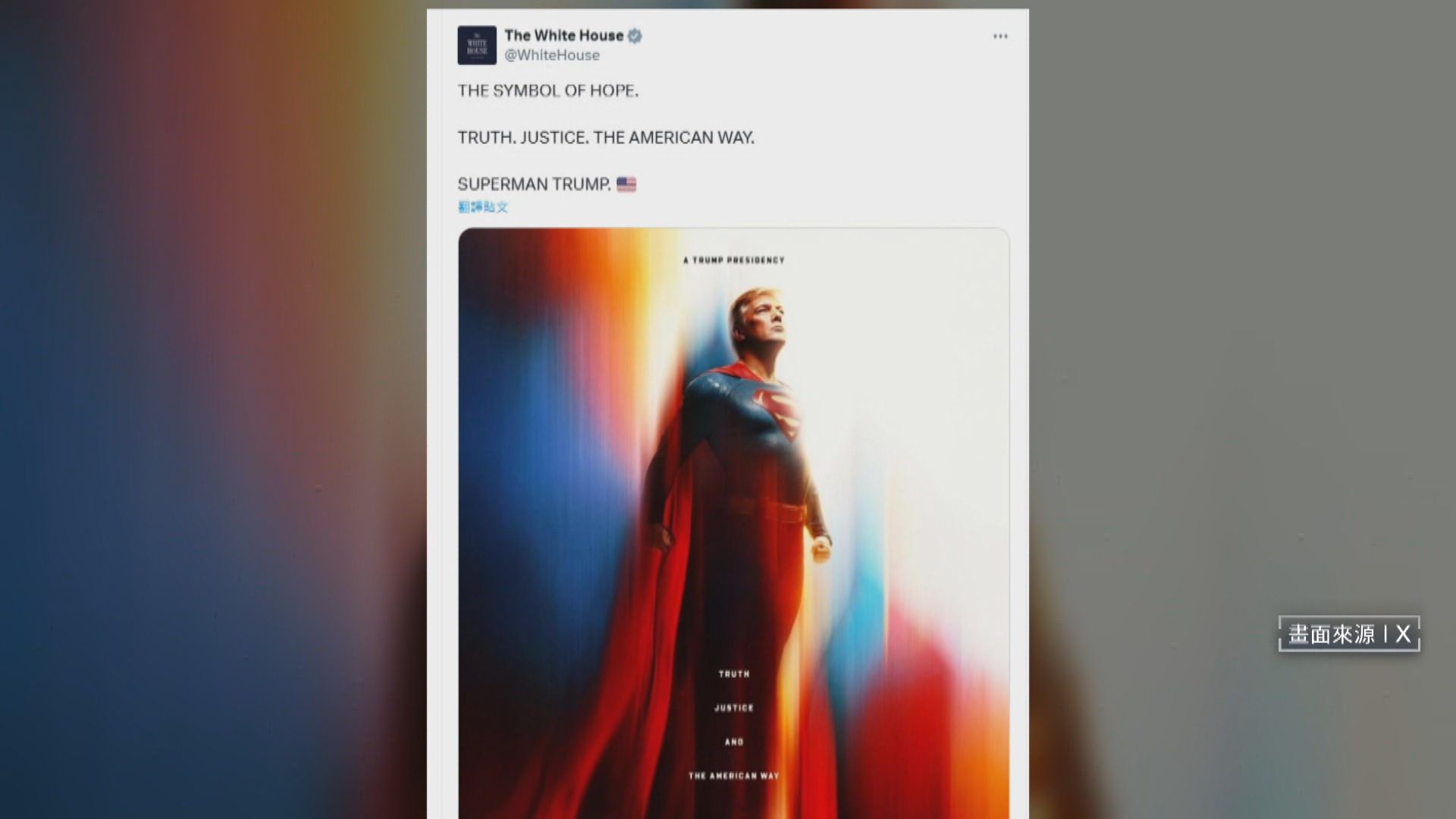 沒有國家躲得掉關稅大刀 台灣呼之欲出3／白宮官方製圖超人川普　盛讚帶回希望與正義