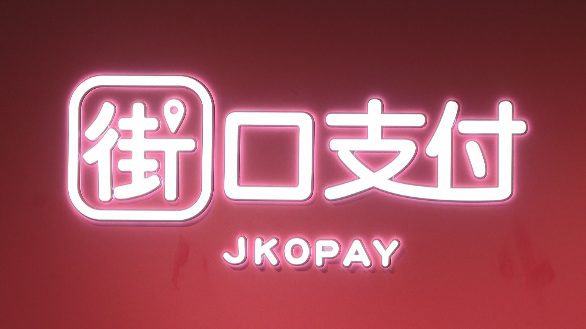 街口支付風暴引用戶恐慌 股東親赴金管會報告「3數據逐日報送」